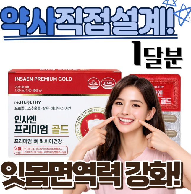 [잇몸건강끝판왕] 약국납품 잇몸 내려앉음 재생 치료 영양제 이가 인사 골드, 1개, 60정