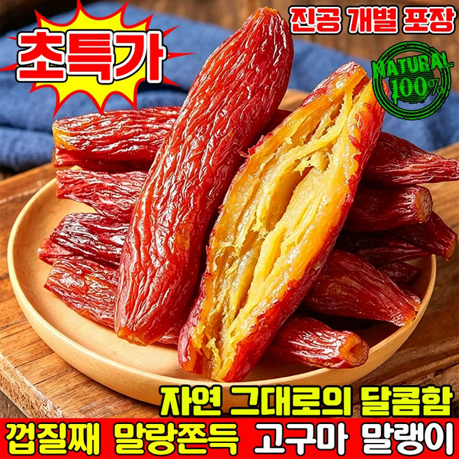 8위 - [건강한간식] 고구마 말랭이 껍질째 말랑쫀득 말린 고구마 스틱 달콤한 촉촉한 100% 통고구마 군고구마 꿀고