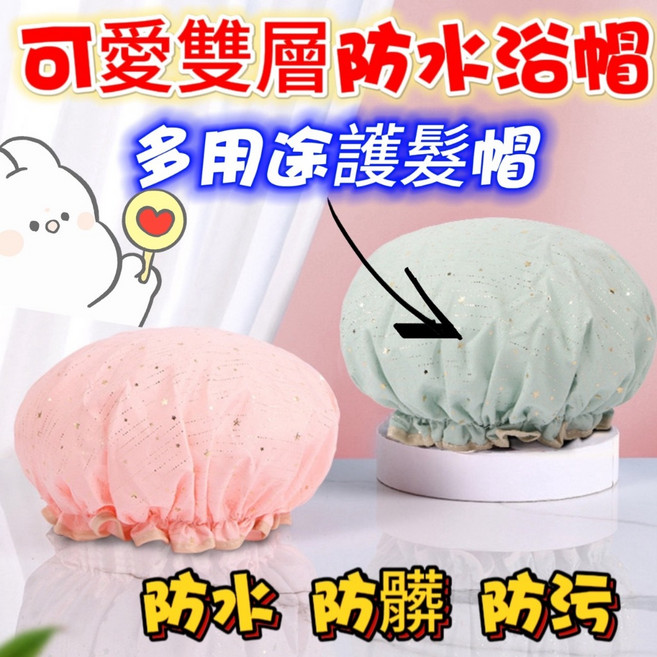 可愛防水護髮帽 雙層浴帽 防油煙洗澡帽 防塵帽, 1個, 花色隨機