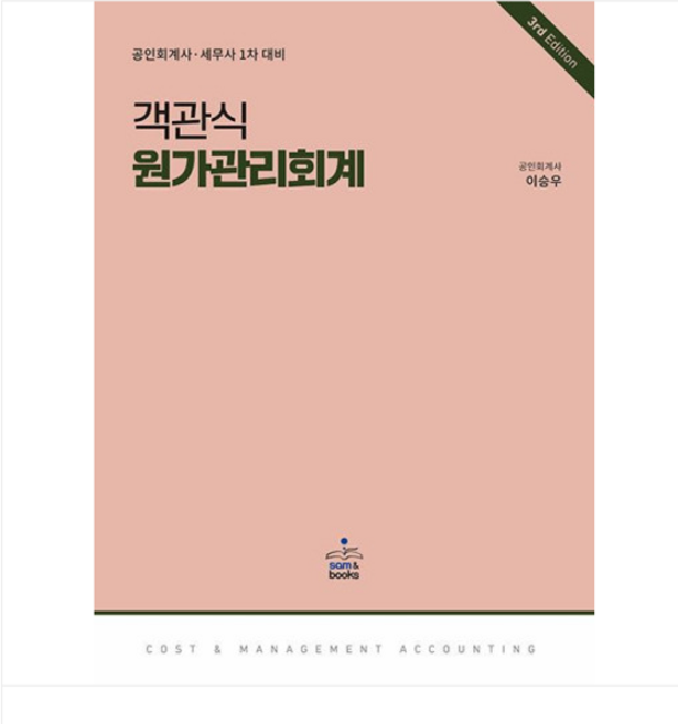 (샘앤북스/이승우) 2024 공인회계사 세무사 1차 대비 객관식 원가관리회계 3판, 스프링분철안함