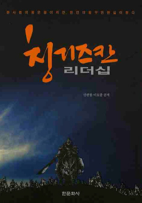칭기즈칸 리더십, 한문화사, 신광철,이호종 공저