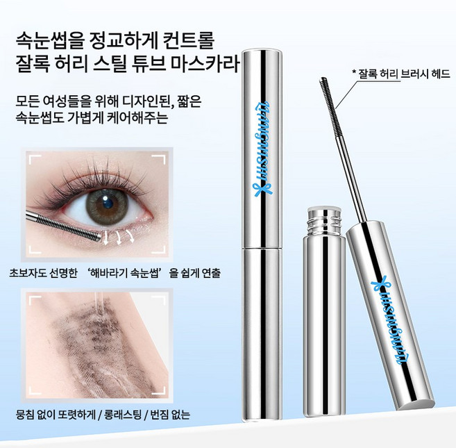 안번지는 마스카라 워터프루프 마스카라 잘록 허리 스틸 튜브 마스카라 풍성 볼륨 마스카라 번지지 않는 마스카라 1순위 볼륨앤컬 마스카라 슬림 맥시 마스카라, 2개, 블랙