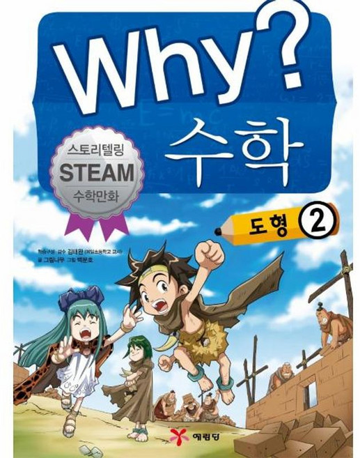 기타 Why? 수학 - 도형 2 (스토리텔링 STEAM 수학만화), 예림당, 9788930239875