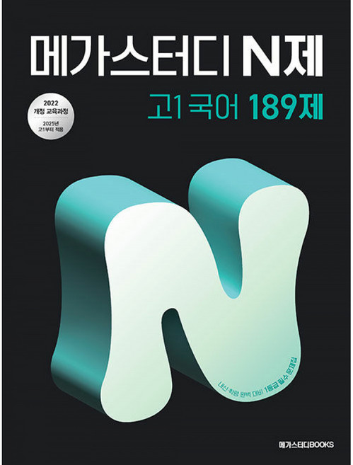 메가스터디 N제 고1 국어 189제 : 내신·학평 완벽 대비 1등급 필수 문제집, 단품, 단품