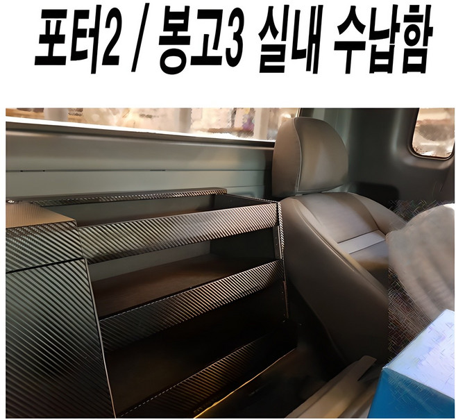 포터2.봉고3.차량용품.실내수납장.실내정리함.콘솔박스.운전석뒤정리함.의자뒤를깨끗하게1분장착완성, 카본블랙
