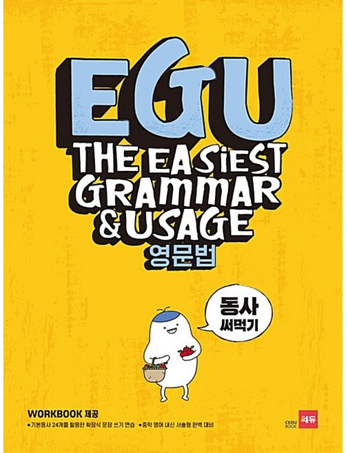 쎄듀 EGU 영문법 동사 써먹기 (26년)