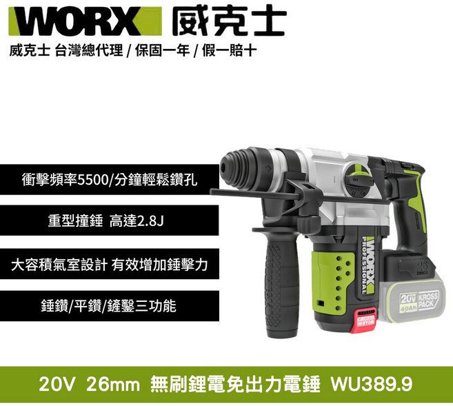 WORX 威克士 20V 26mm 無刷鋰電免出力鎚鑽 WU389.9 衝擊力強勁 輕巧靈活, 1個