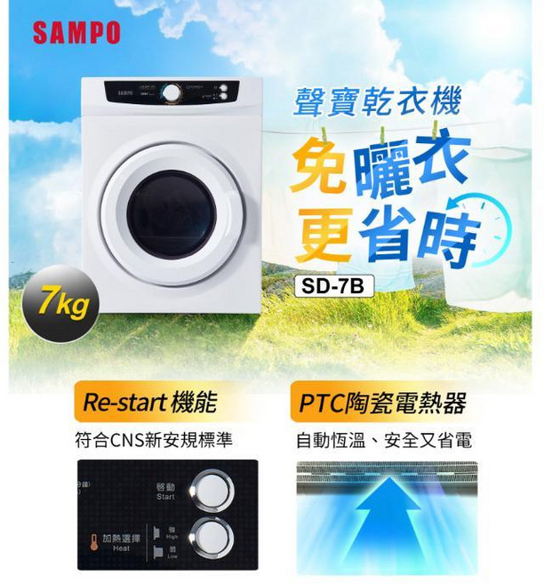 SAMPO聲寶 7公斤乾衣機 SD-7B