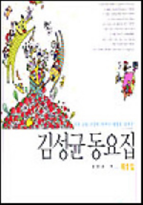 김성균 동요집 제1집, 국민서관, 김성균 저