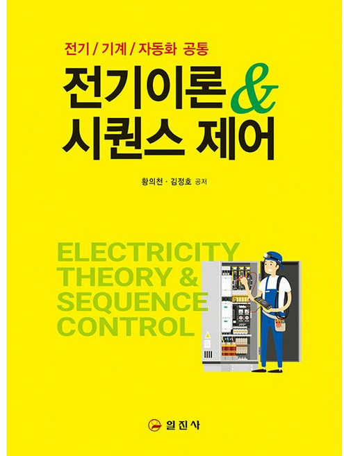 전기이론 & 시퀀스 제어 [일진사], 일진사
