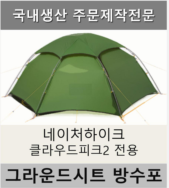 방수포 네이처하이크 클라우드피크2 텐트 전용 제작 타포린 풋프린트 천막 그라운드시트 캠핑, PE 베이지 방수포+가방