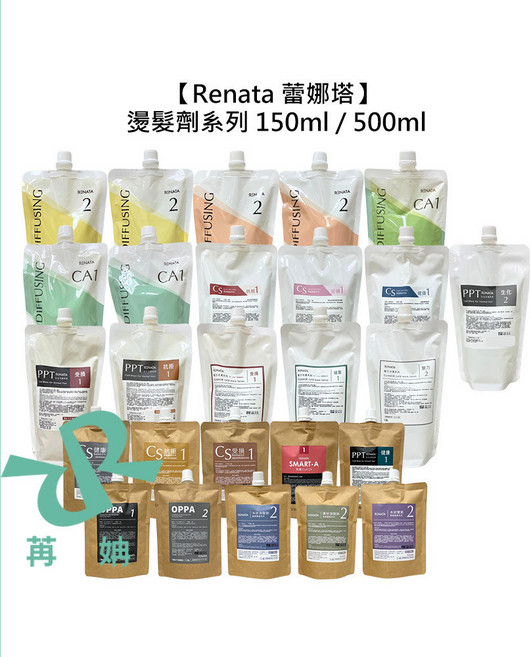 Renata 蕾娜塔 燙髮劑系列 專業美髮燙髮劑 造型乳 一劑 二劑, 1個, 聰明捲髮燙造型乳-受損500ml, 500ml
