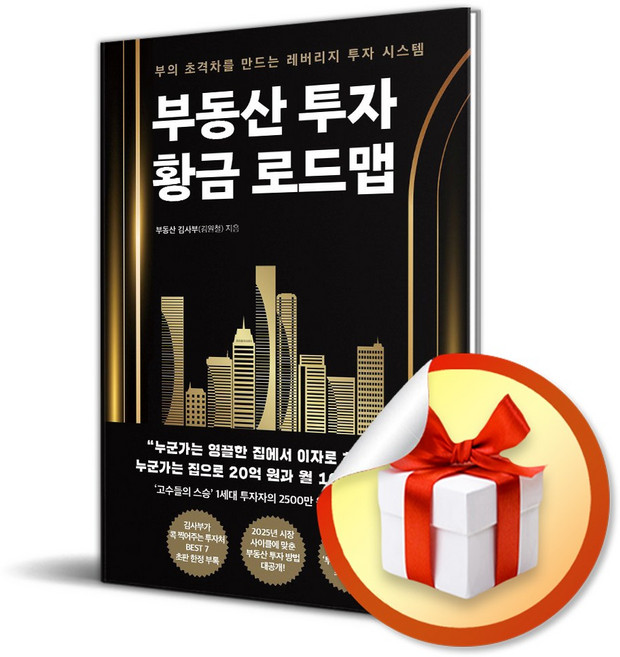부동산 투자 황금 로드맵 / 사은품증정