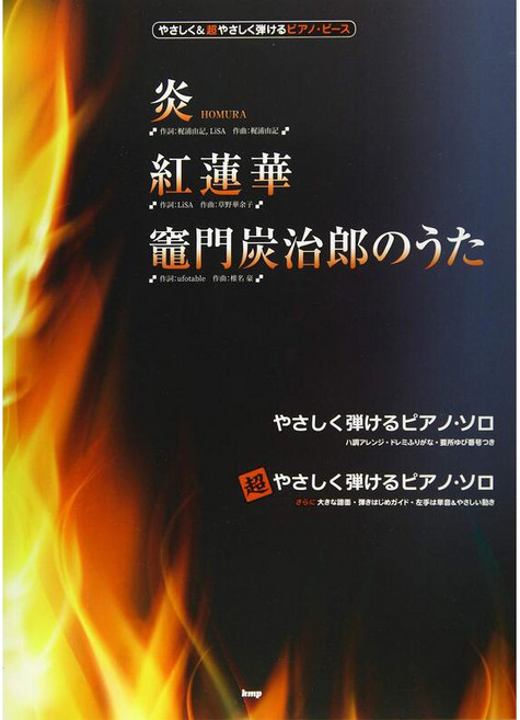 炎 紅蓮華 鋼琴樂譜 竈門炭治郎之歌 超簡單版, 1個