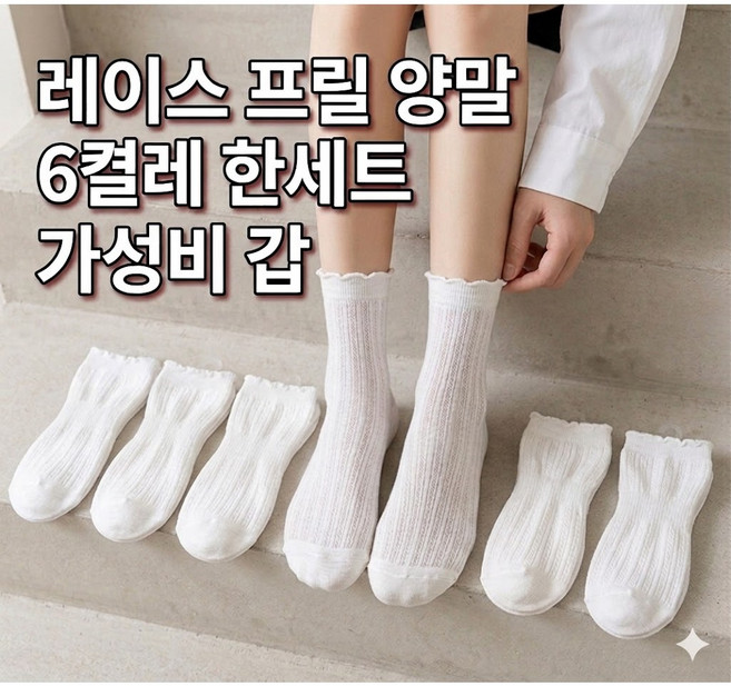 시스루 레이스 양말 6켤레 한세트
