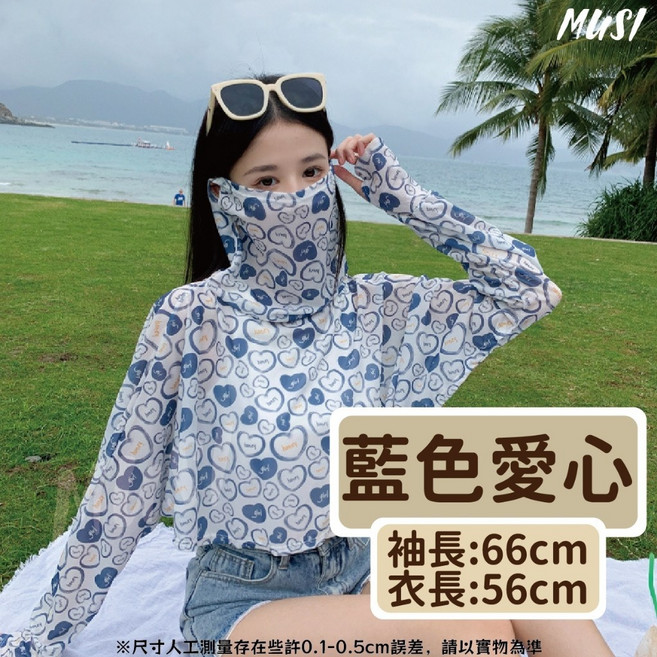 MUSI 冰絲防曬衣 女款防曬外套 臉頸防曬 涼感透氣 抗UV 藍色愛心 袖長66cm 衣長56cm, 冰絲防曬衣-藍色愛心 現貨隔天發, 冰絲防曬衣-藍色愛心 現貨隔天發