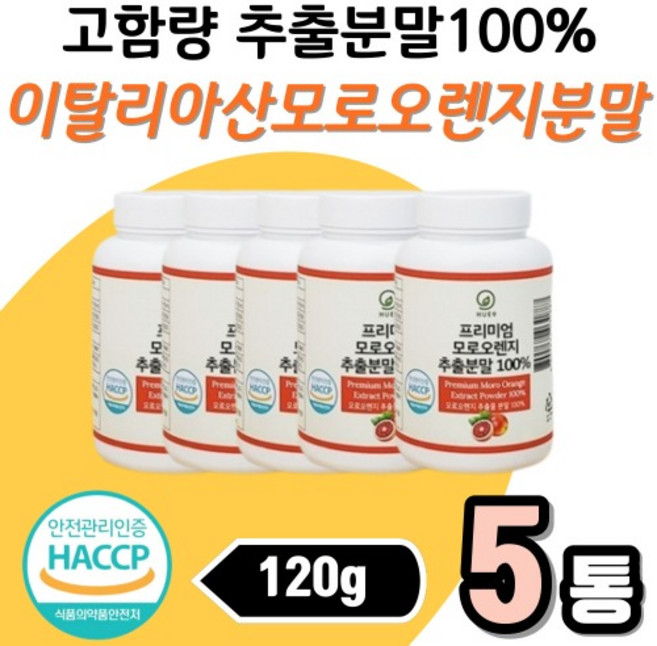HACCP 해썹 인증 모로오렌지 분말 순수 100% 안토시아닌 이탈리아산 성인 여성 모로실 120gx5통, 120g