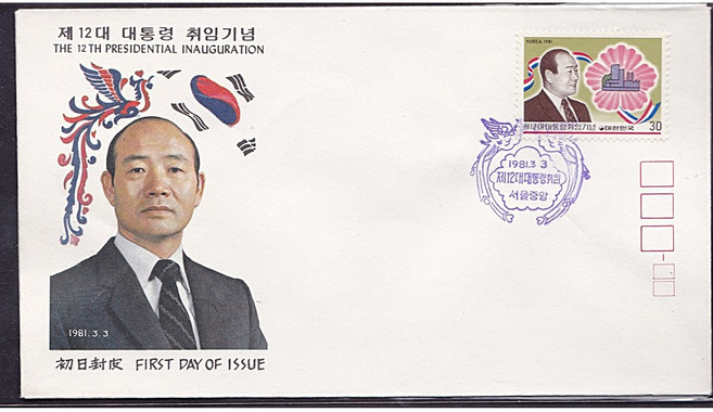 1981년 12대 전두환 대통령 취임 초일봉피, 1개
