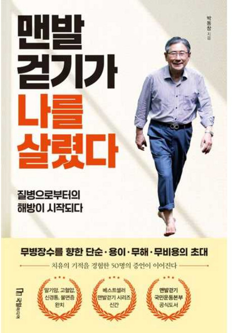 [가을책방] [국일미디어] 맨발 걷기가 나를 살렸다, 출판사:국일미디어, 9788974258832