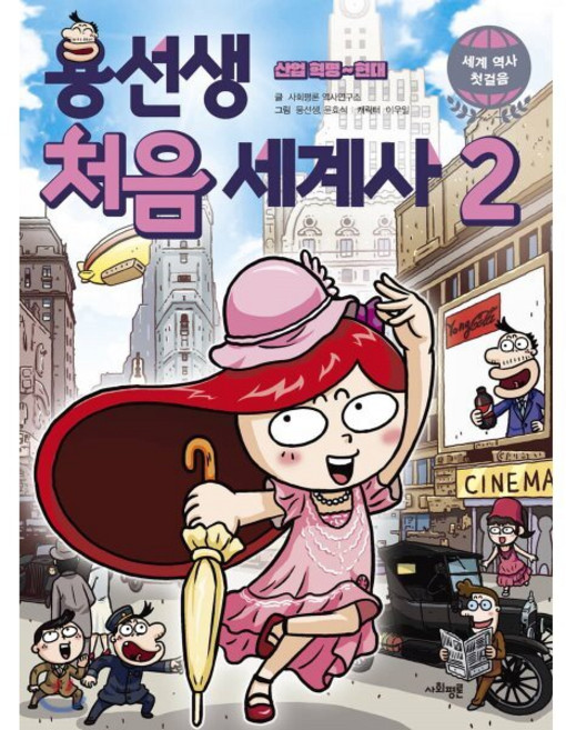 용선생 처음 세계사 2 산업 혁명~현대, 사회평론 역사연구소 글/뭉선생,윤효식,이우일 그림, 사회평론