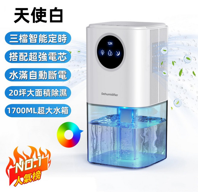 天使白 空氣除濕機，智能定時，1.7L大水箱，靜音除濕，七彩夜燈，適用臥室辦公室, 【升級旗艦款】天使白