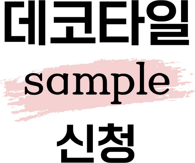 데코타일 샘플신청, 12.화이트스톤