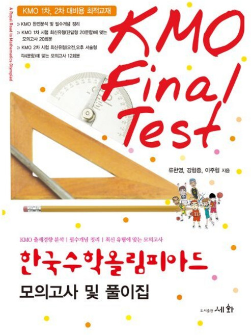 한국수학올림피아드 모의고사 및 풀이집(KMO Final Test)(2024), 수학영역, 중등 1학년