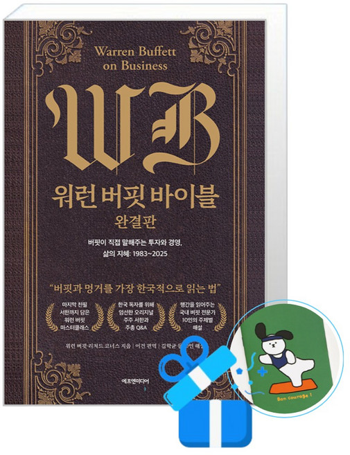 [에프엔미디어] 워런 버핏 바이블 완결판 (메모수첩증정), 워런 버핏, 리처드 코너스 , 이건