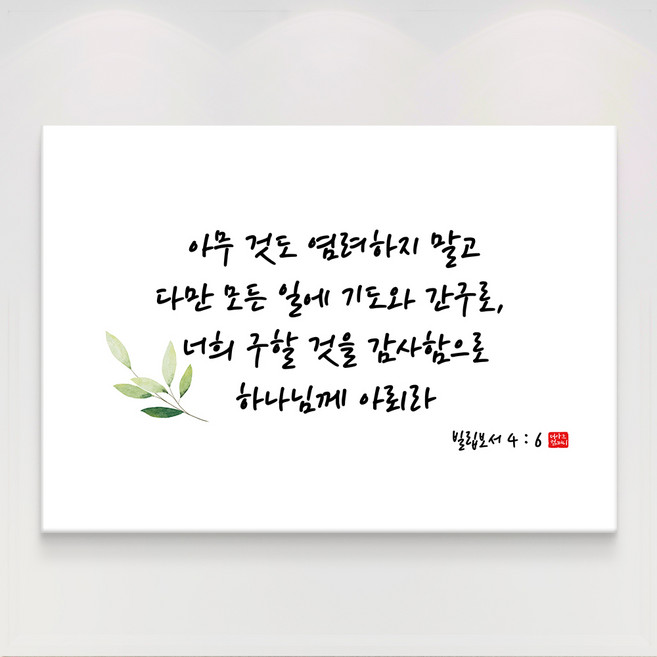 더아트컴퍼니 성경 말씀 구절 글귀 기독교 교회 캘리그라피 선물 인테리어 캔버스 액자 20종, 3. 빌립보서 4장6절