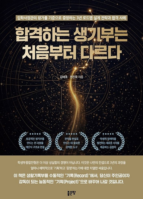 5위 - 합격하는 생기부는 처음부터 다르다, 좋은땅, 김태호,전진욱 저