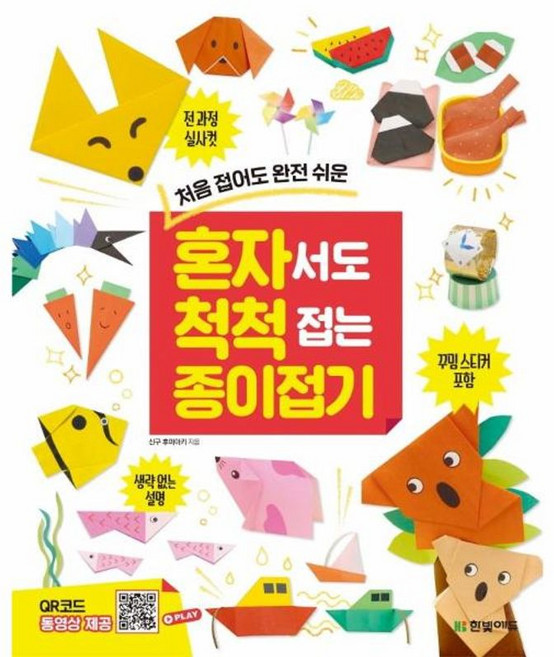 처음 접어도 완전 쉬운혼자서도 척척 접는 종이접기, 한빛에듀