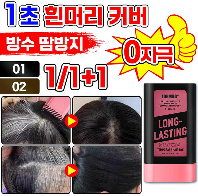 [1초 염색 완성] 1/1+1 방수 땀방지 흰머리 커버 염색 헤어스틱 정수리 헤어 새치 커버 틴트 마스카라 셀 프 염색빗 머리 부분 커버 스틱, 2개, 다크브라운
