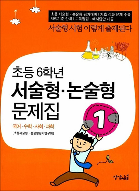 초등 6학년 서술형 논술형 문제집, 상상채널, 서술형 논술형 문제집 시리즈, 없음