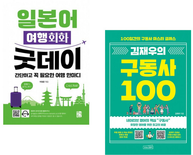 (이원준 편) 일본어 여행회화 굿데이 + (김재우) 김재우의 구동사 100 (전2권)