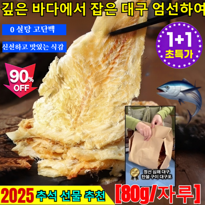1+1【바다의 선물】 손으로 찢어 먹는 즉석 대구포 참숯으로 구워밴 대구포 반건조 대구포 / 2025 추석 선물, 8개, 80g