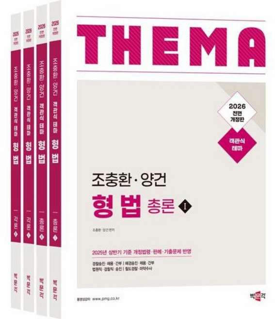 2026 조충환 양건 객관식 테마 형법 전4권, 박문각