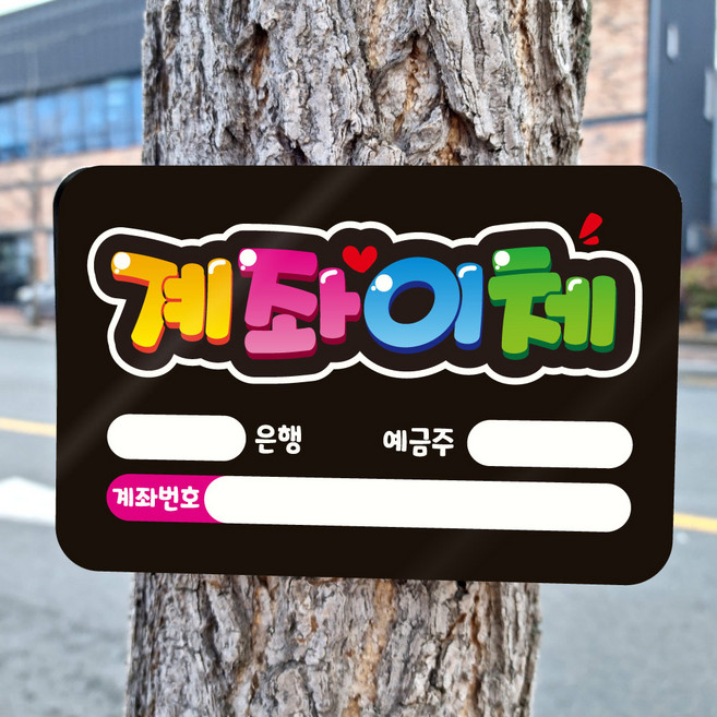 계좌이체 블랙 아크릴 피오피 글씨 안내판 미니 표지판 표찰 개업선물 알림판 미니간판 푯말 팻말 A6사이즈 반달604, 1개