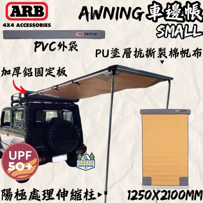 ARB 4x4 Accessories 車邊帳 1250x2100mm UPF 50+, 1250x2000 (無燈條)