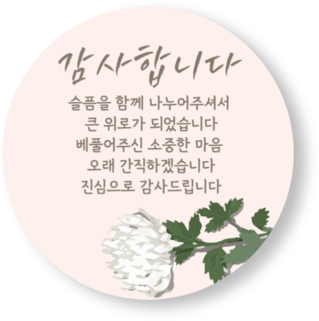 장례 조의 스티커 조문 감사 인사 답례품 선물 라벨 스티커, 50개