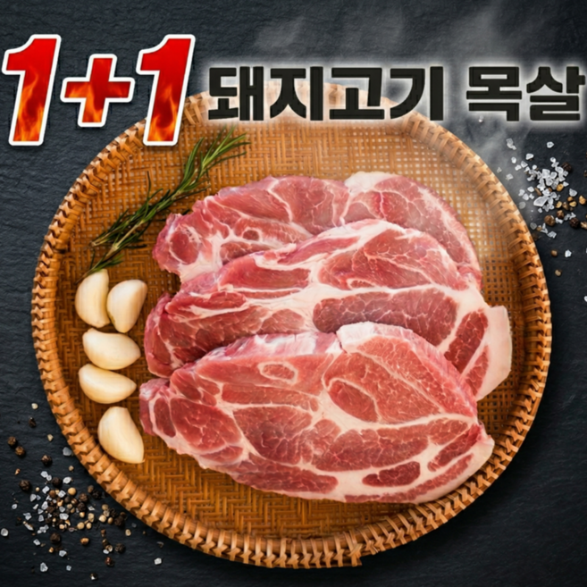 국내산 1등급 돼지고기 목살 무항생제 1.2kg 캠핑용 목살스테이크 1+1, 1개