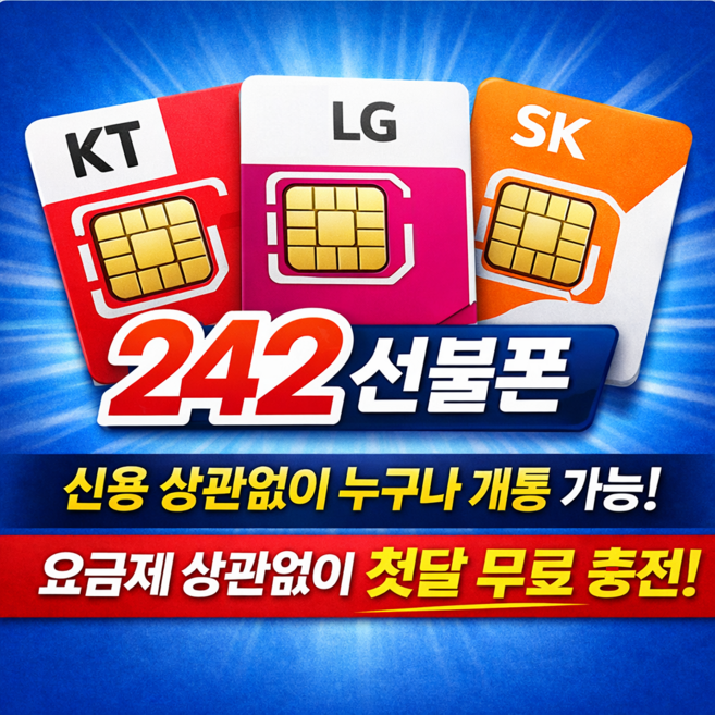 242선불폰 LG SK KT 한국 선불유심 데이터 무제한 알뜰폰 첫달 무료 충전, 1개, SK선불폰유심, 30일