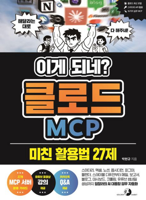 이게 되네 클로드 MCP 미친 활용법 27제