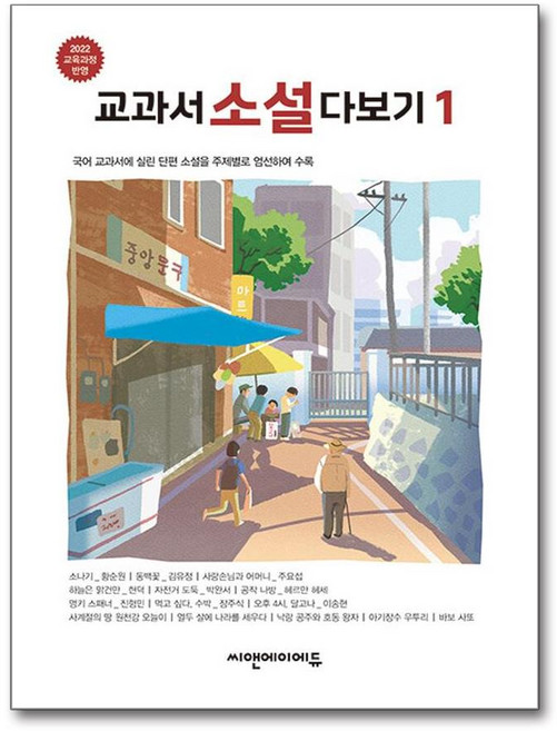 교과서 소설 다보기 1 - 2022 교육 과정 반영 최신 개정판 / Camp;amp;A에듀, 씨앤에이에듀