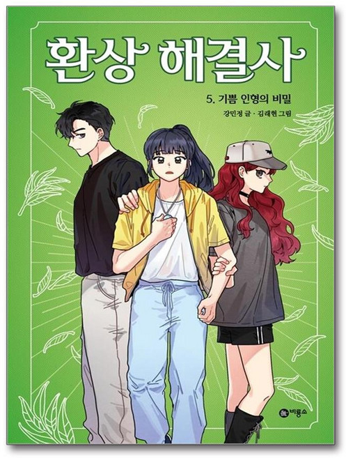 환상 해결사 5 (사은품제공), 강민정, 비룡소