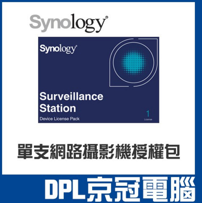Synology 群暉 Surveillance Station 單支網路攝影機授權包, 1個, IP-CAM 授權