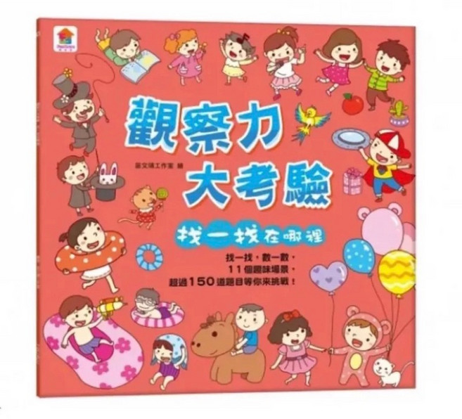 找一找 觀察力大考驗 平裝版, 觀察力, 找一找:觀察力, 米蘭書殿