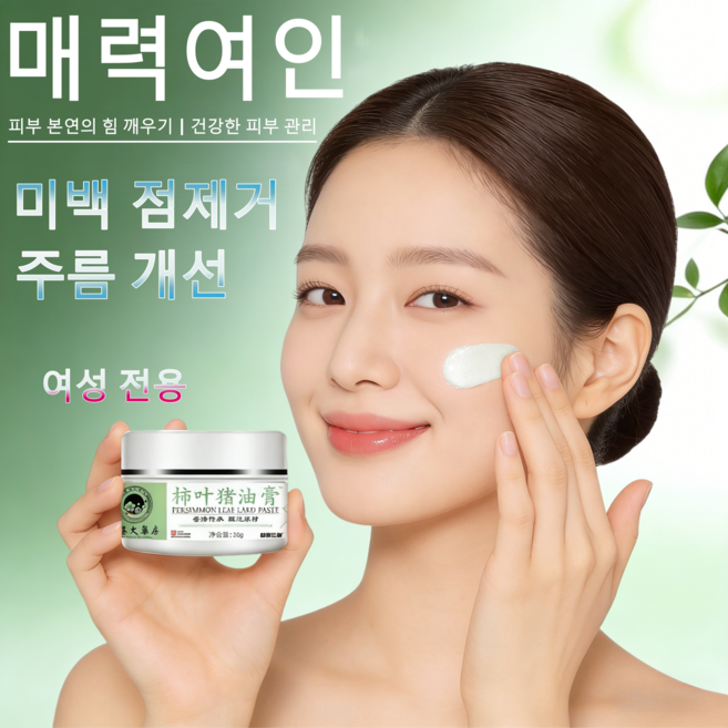 천연 감잎 돼지기름 크림 여성용 미백 점제거 주름개선 한방 성분 피부 본연 힘 깨우기, 1개, 30g