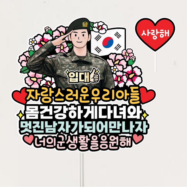 입대축하 토퍼 육군 군입대 기념토퍼 우리아들, 1개