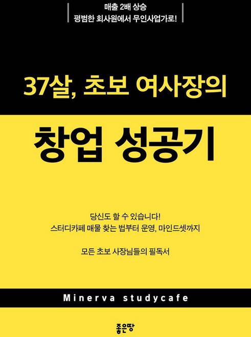 37살 초보 여사장의 창업 성공기:매출 2배 상승 평범한 회사원에서 무인사업가로!, 좋은땅, 37살, 초보 여사장의 창업 성공기, 이자벨라(저), 이자벨라