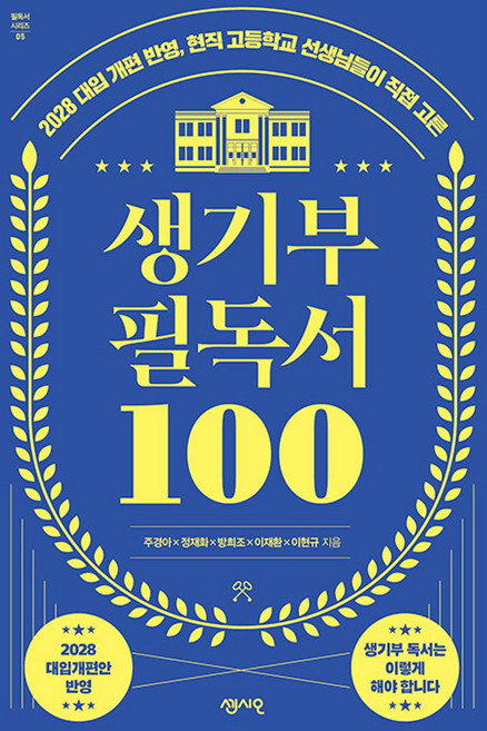 생기부 필독서 100 개정판, 센시오출판사, 방희조, 이재환, 이현규, 주경아, 정재화